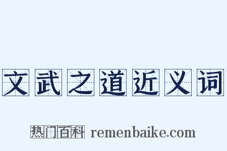 文武之道近义词是什么意思的图片